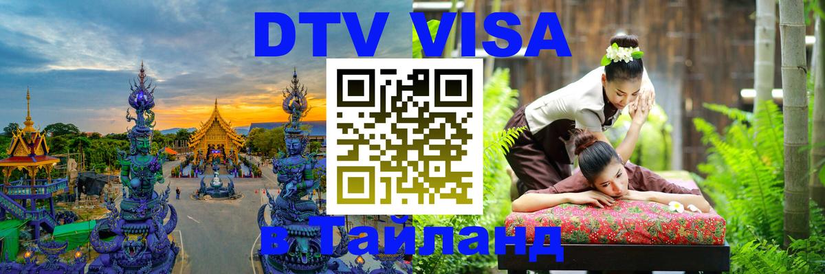DTV виза Тайланд 