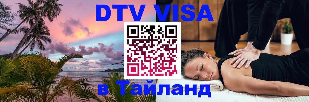 Стоимость и условия DTV визы — оформление в Таиланд под ключ - Ереван  07.01.2026 