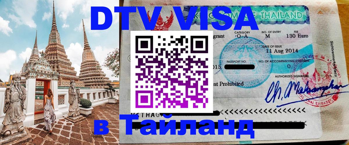 Цены на DTV визу в Таиланд — пакеты услуг, достаточно даже паспорта - Ереван 