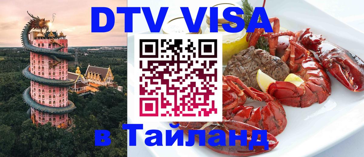 Электронная виза DTV в Тайланд Ереван Электронная виза DTV в Тайланд Ереван